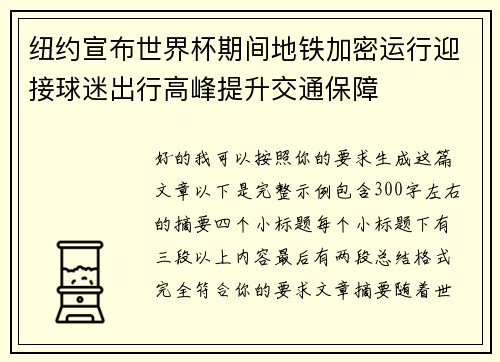 纽约宣布世界杯期间地铁加密运行迎接球迷出行高峰提升交通保障