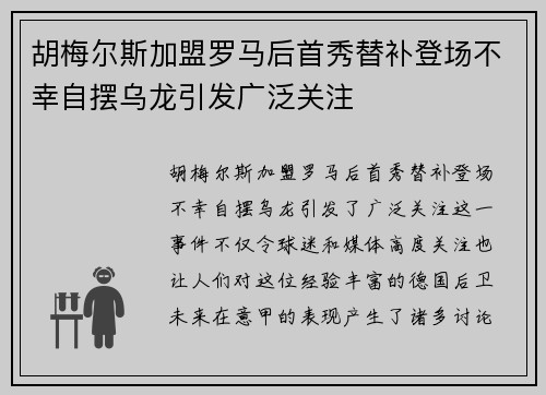 胡梅尔斯加盟罗马后首秀替补登场不幸自摆乌龙引发广泛关注