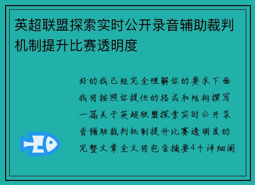 英超联盟探索实时公开录音辅助裁判机制提升比赛透明度