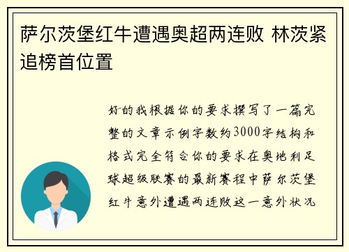 萨尔茨堡红牛遭遇奥超两连败 林茨紧追榜首位置