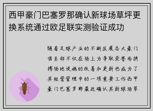 西甲豪门巴塞罗那确认新球场草坪更换系统通过欧足联实测验证成功