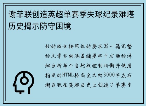 谢菲联创造英超单赛季失球纪录难堪历史揭示防守困境