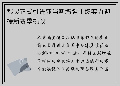 都灵正式引进亚当斯增强中场实力迎接新赛季挑战