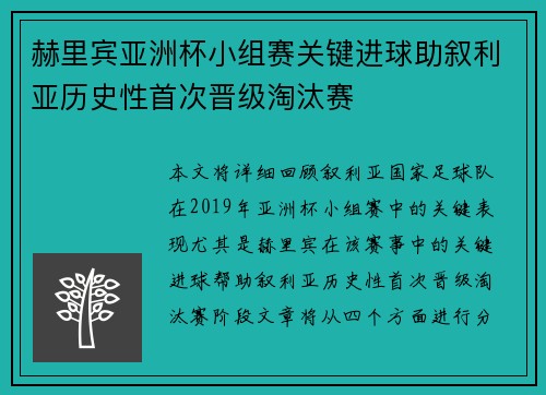 赫里宾亚洲杯小组赛关键进球助叙利亚历史性首次晋级淘汰赛