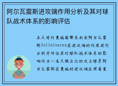 阿尔瓦雷斯进攻端作用分析及其对球队战术体系的影响评估