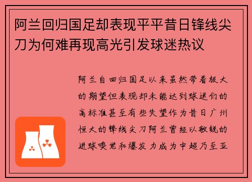 阿兰回归国足却表现平平昔日锋线尖刀为何难再现高光引发球迷热议