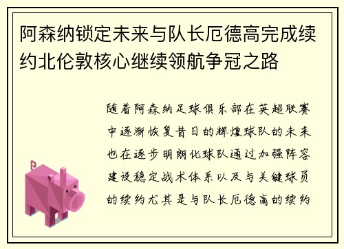 阿森纳锁定未来与队长厄德高完成续约北伦敦核心继续领航争冠之路
