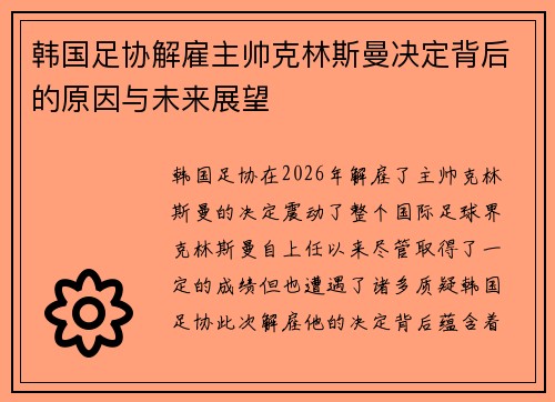 韩国足协解雇主帅克林斯曼决定背后的原因与未来展望