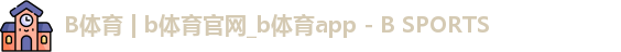 b体育官网